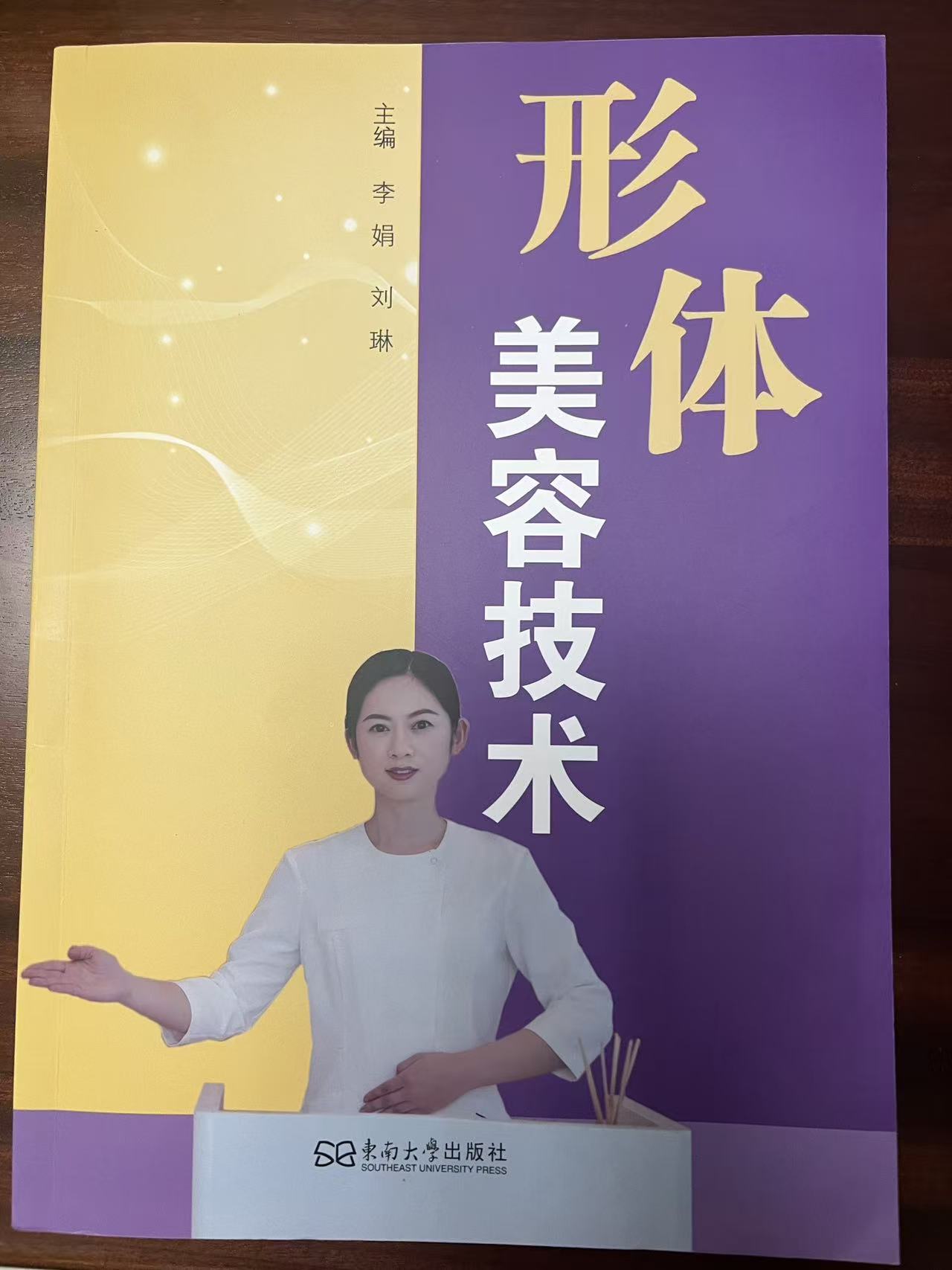 《形体美容技术》大学教材实物封面